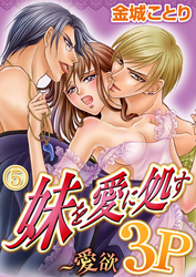 妹を愛に処す～愛欲3P 5巻
