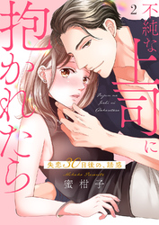 不純な上司に抱かれたら～失恋30日後の、誘惑【電子単行本版】２
