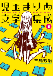【期間限定　無料お試し版】児玉まりあ文学集成