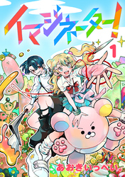 【期間限定　試し読み増量版】イマジネーター！