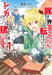 【期間限定　無料お試し版】異世界の貧乏農家に転生したので、レンガを作って城を建てることにしました@COMIC