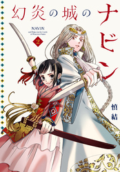 幻炎の城のナビン（２）