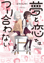 【期間限定　試し読み増量版】夢と恋ではつり合わない