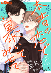 本音の恋で暴いてみせて