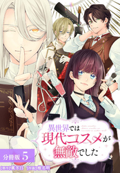 異世界では現代コスメが無敵でした 分冊版 5巻