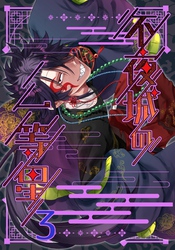 不夜城の一等星 3