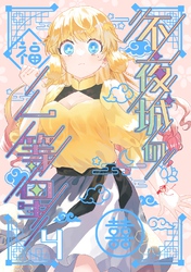 不夜城の一等星 4