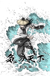 気の天下 [剣気篇]