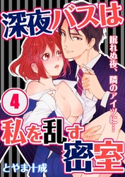 深夜バスは私を乱す密室～眠れぬ夜、隣のアイツに…(4)