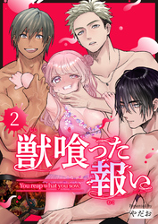 獣喰った報い（２）
