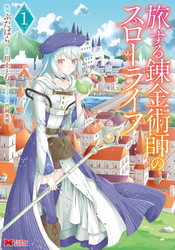 【期間限定　無料お試し版】旅する錬金術師のスローライフ（コミック）
