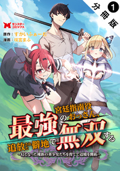 【期間限定　無料お試し版】最強宮廷指南役のおっさん、追放された僻地で無双する～幻となった種族の美少女たちを育てて辺境を開拓～（コミック） 分冊版