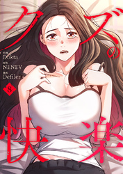 クズの快楽８