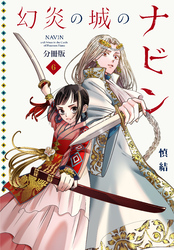 幻炎の城のナビン　分冊版（６）