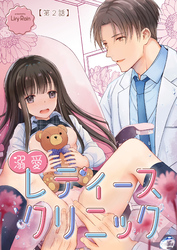 溺愛レディースクリニック（TL版）【第2話】