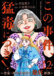 この事件、猛毒につき！ ～作家・神楽坂凛音の最狂推理～（分冊版）　【第12話】