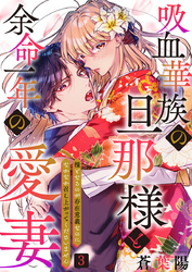 吸血華族の旦那様と余命一年の愛妻~糧となるのが存在意義なのになかなか召し上がってくださいません~ 3