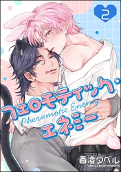 フェロモティック・エネミー（分冊版）　【第2話】