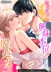 取引先のイケメンと興味本位で脱処女しました-流されエッチが運命になるなんて！-(3)