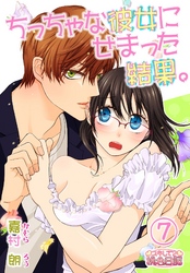 ちっちゃな彼女にせまった結果。 7