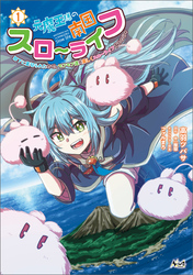 【期間限定　無料お試し版】元魔王様の南国スローライフ～部下に裏切られたので、モフモフ達と楽しくスローライフするのじゃ～