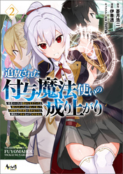 【期間限定　試し読み増量版】追放された付与魔法使いの成り上がり