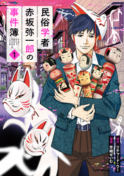 【期間限定　試し読み増量版】民俗学者　赤坂弥一郎の事件簿