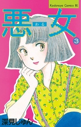 【期間限定　無料お試し版】悪女（わる）（３）