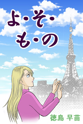 よ・そ・も・の