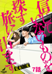 【期間限定　無料お試し版】信じていないものを探す旅に出ます 7話