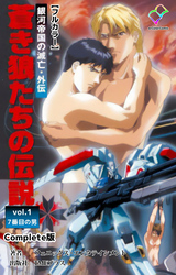 銀河帝国の滅亡・外伝 Complete版【フルカラー】