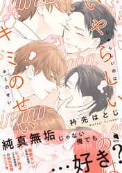 いやらしいのはキミのせい