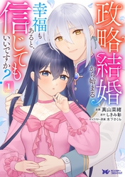 政略結婚から始まる幸福もあると、信じてもいいですか？（コミック）