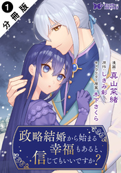 政略結婚から始まる幸福もあると、信じてもいいですか？（コミック） 分冊版