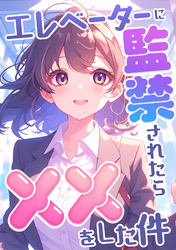 エレベーターに監禁されたらxxをした件(6)