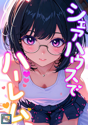 シェアハウスでハーレム【全年齢版】(13)