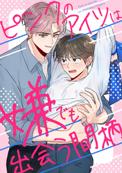 ピンクのアイツは嫌でも出会う間柄(5)