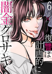 闇金クロサキ～復讐は計画的に～６