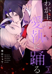 わが主は愛執に踊る（分冊版）　【第3話】