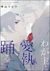 わが主は愛執に踊る（分冊版）　【第4話】