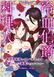 冷血伯爵の料理人～異世界転移してスパダリたちの胃袋つかんだら溺愛されちゃいました～（４）