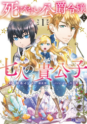 【期間限定　無料お試し版】死にやすい公爵令嬢と七人の貴公子（コミック）
