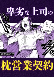 卑劣な上司の枕営業契約