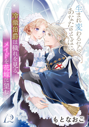 冷徹伯爵は穢れを見るメイドを花嫁に望む ～生まれ変わるなら、あなたのそばに～ 【分冊版】12話