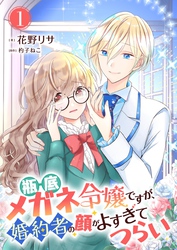 【期間限定　無料お試し版】瓶底メガネ令嬢ですが、婚約者の顔がよすぎてつらい
