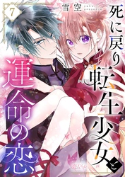 死に戻り転生少女と運命の恋 7