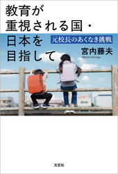 教育が重視される国・日本を目指して 元校長のあくなき挑戦