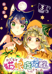 【期間限定　無料お試し版】猫娘症候群(かとるすしんどろーむ)【GANMA！版】（３）