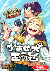 【期間限定　無料お試し版】かませ犬の王冠【分冊版】 2巻