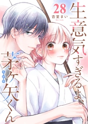 生意気すぎるよ、茅ヶ矢くん【単話版】（２８）